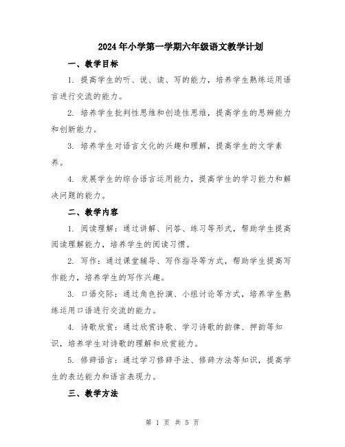 2024年小学第一学期六年级语文教学计划