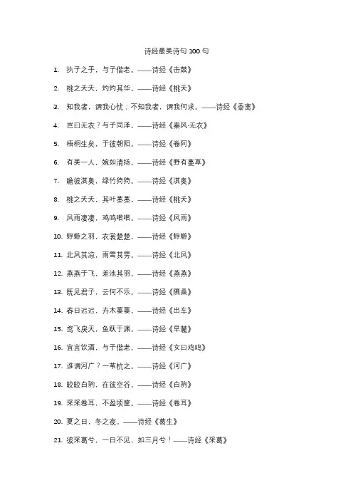 诗经最美诗句100句
