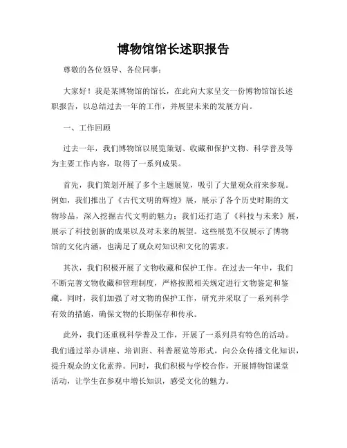 博物馆馆长述职报告
