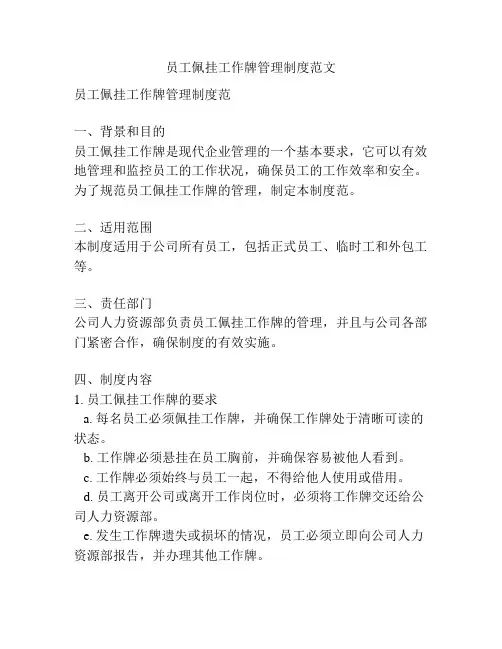 员工佩挂工作牌管理制度范文