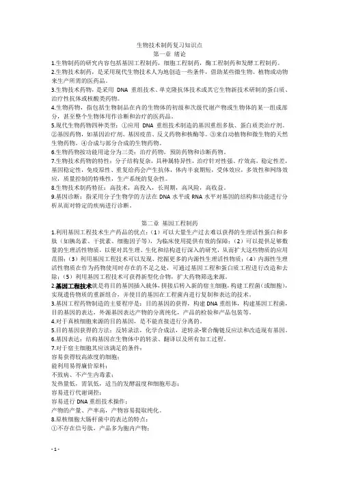 生物技术制药复习知识点