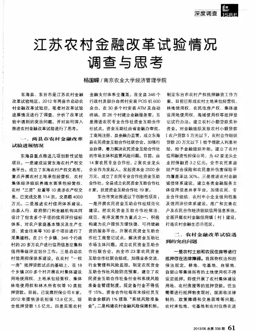 江苏农村金融改革试验情况调查与思考