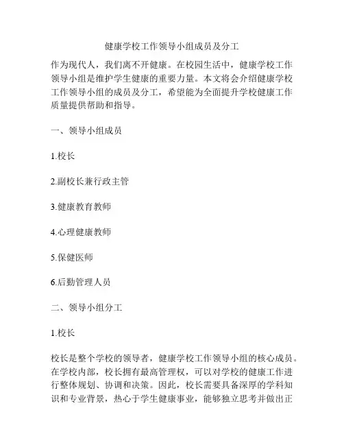 健康学校工作领导小组成员及分工