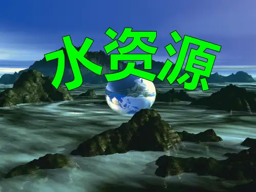 第三章中国的自然资源第三节水资源