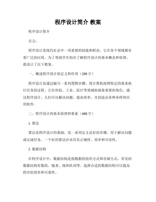程序设计简介 教案