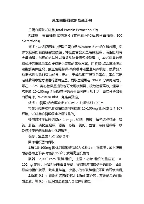 总蛋白提取试剂盒说明书