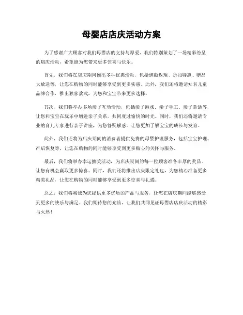 母婴店店庆活动方案