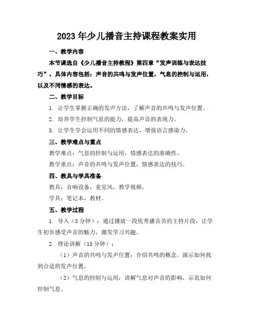 2023年少儿播音主持课程教案实用