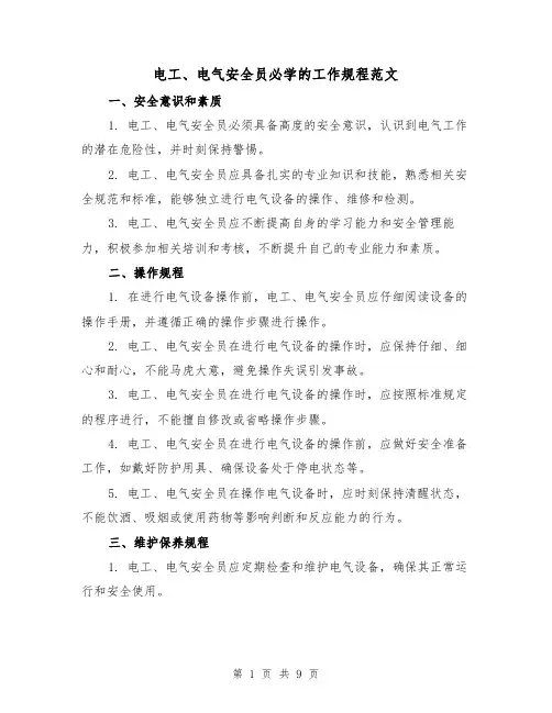 电工、电气安全员必学的工作规程范文（三篇）