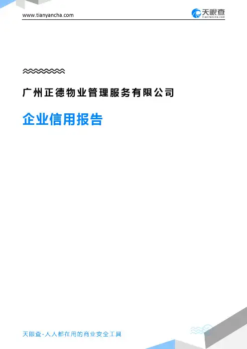 广州正德物业管理服务有限公司企业信用报告-天眼查