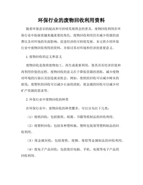 环保行业的废物回收利用资料