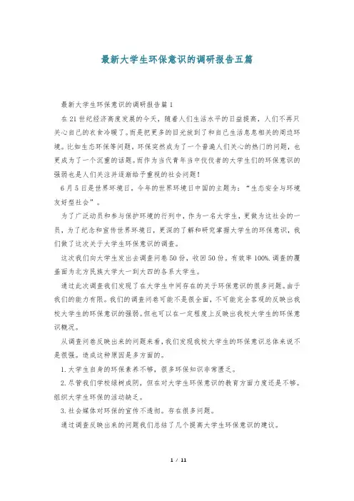 最新大学生环保意识的调研报告五篇