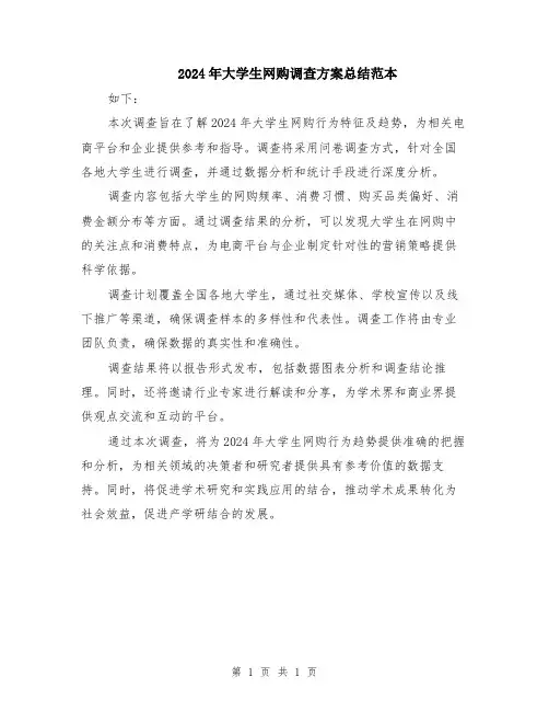 2024年大学生网购调查方案总结范本
