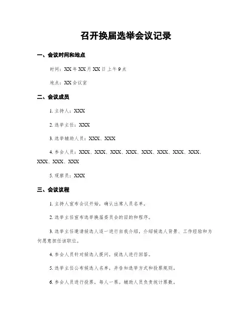 召开换届选举会议记录