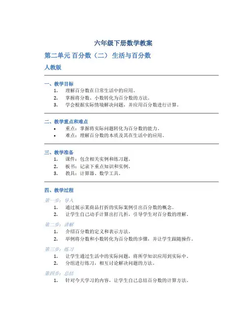 六年级下册数学教案《第二单元 百分数(二) 生活与百分数》人教版