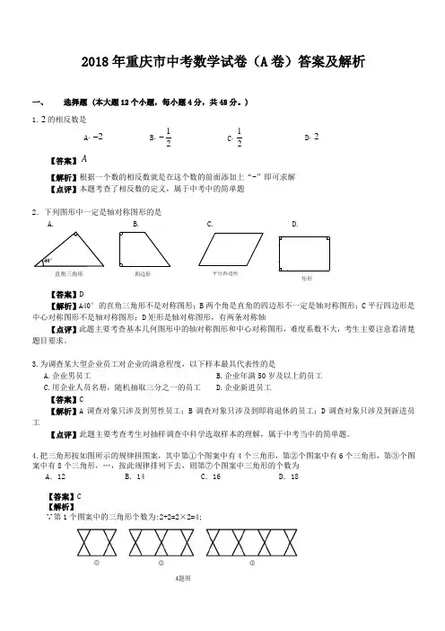 重庆市中考数学试卷(a卷)答案及解析()