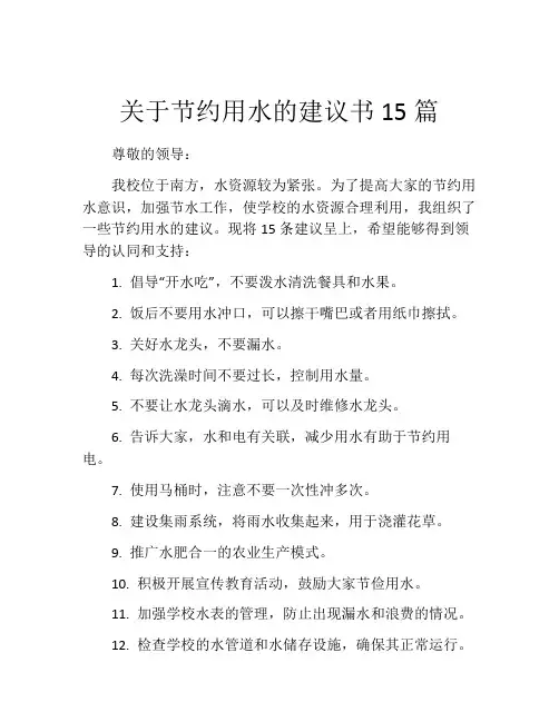 关于节约用水的建议书15篇
