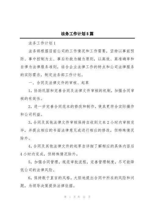 法务工作计划5篇