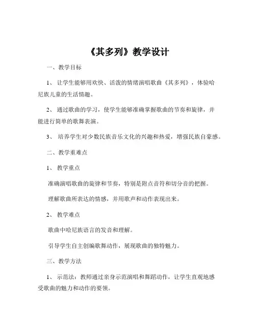 《其多列》教学设计