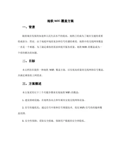 地铁wifi覆盖方案