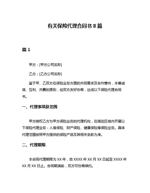 有关保险代理合同书8篇