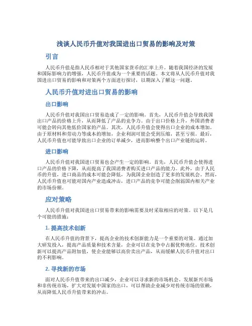 浅谈人民币升值对我国进出口贸易的影响及对策