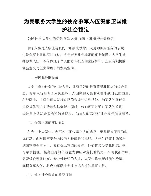 为民服务大学生的使命参军入伍保家卫国维护社会稳定