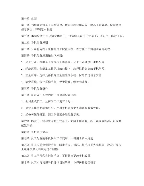 公司员工配置手机管理制度
