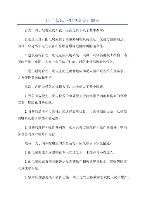 10千伏以下配电室设计规范