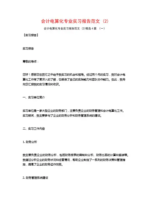 会计电算化专业实习报告范文4篇