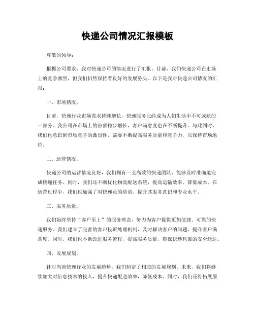 快递公司情况汇报模板