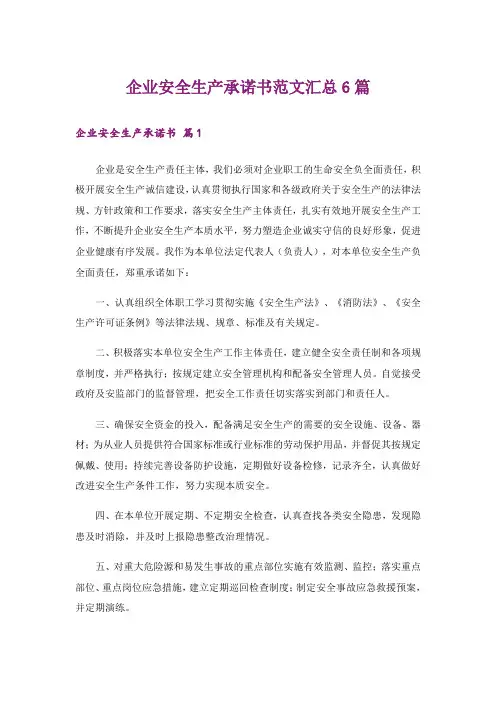 企业安全生产承诺书范文汇总6篇