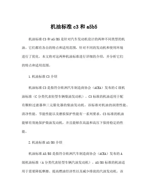 机油标准c3和a5b5