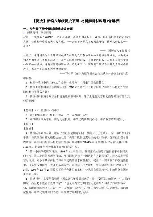 【历史】部编八年级历史下册 材料辨析材料题(含解析)