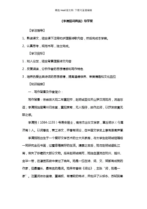 高二语文教案-《李清照词两首》导学案