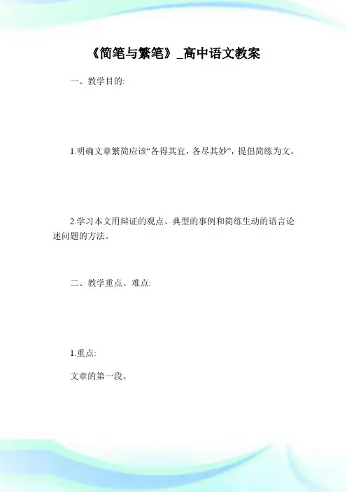 《简笔与繁笔》_高级中学语文教案.doc