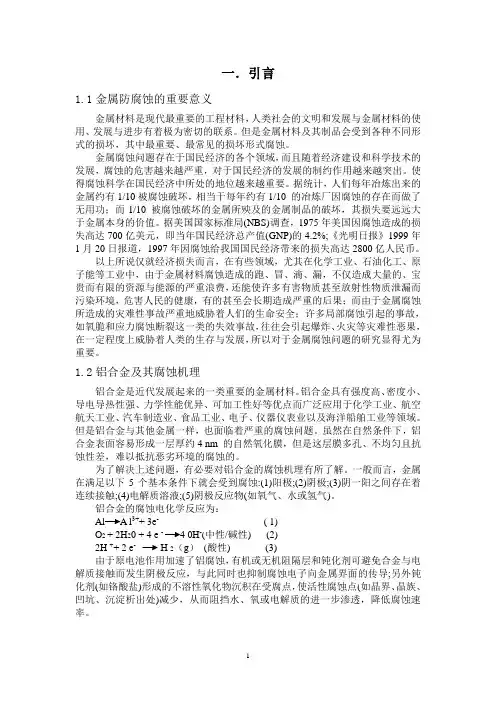 铝合金的腐蚀与防护