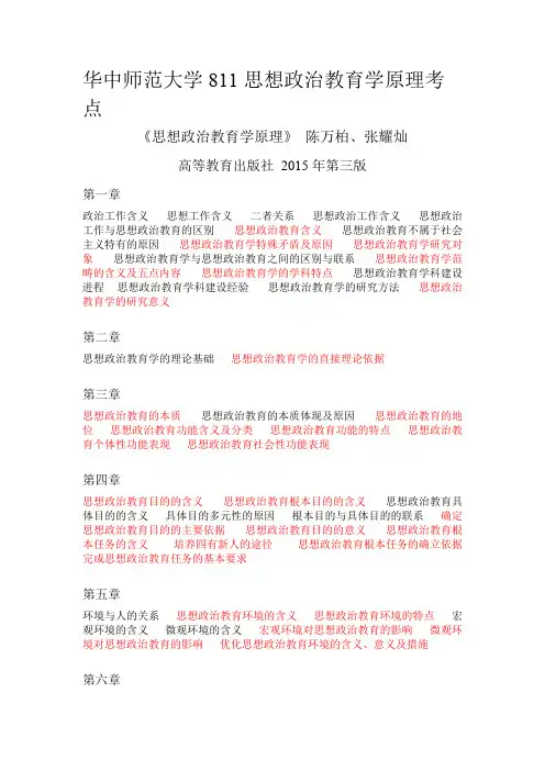 (完整)华中师范大学思政811思想政治教育学考点笔记