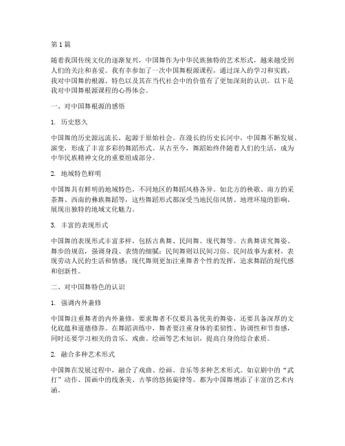 中国舞根源课程心得体会(2篇)