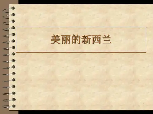 世界历史名城之新西兰中文文案-PPT文档资料