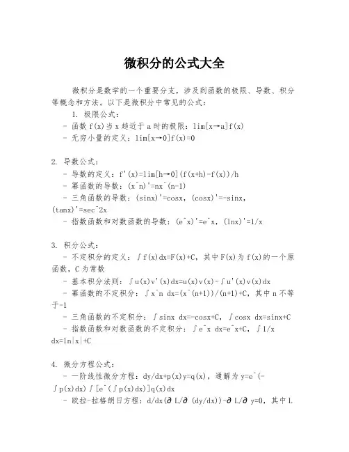 微积分的公式大全