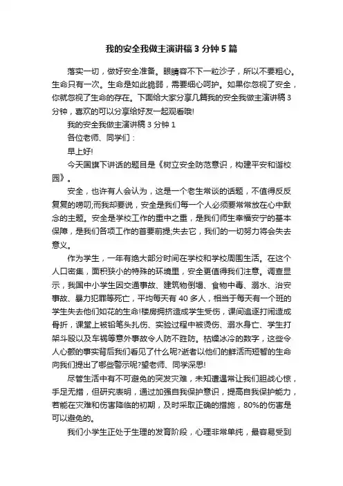 我的安全我做主演讲稿3分钟5篇