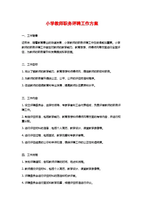 小学教师职务评聘工作方案