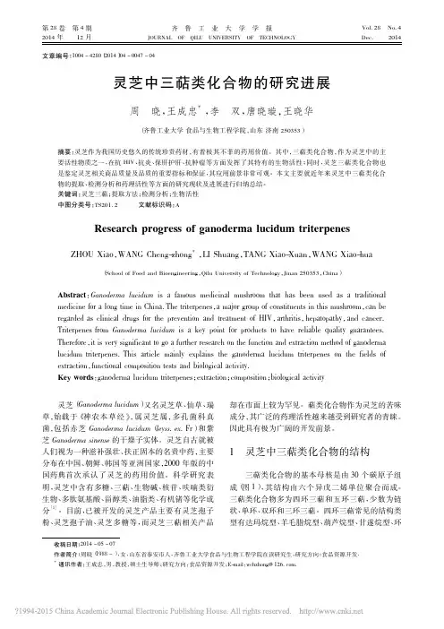 灵芝中三萜类化合物的研究进展_周晓