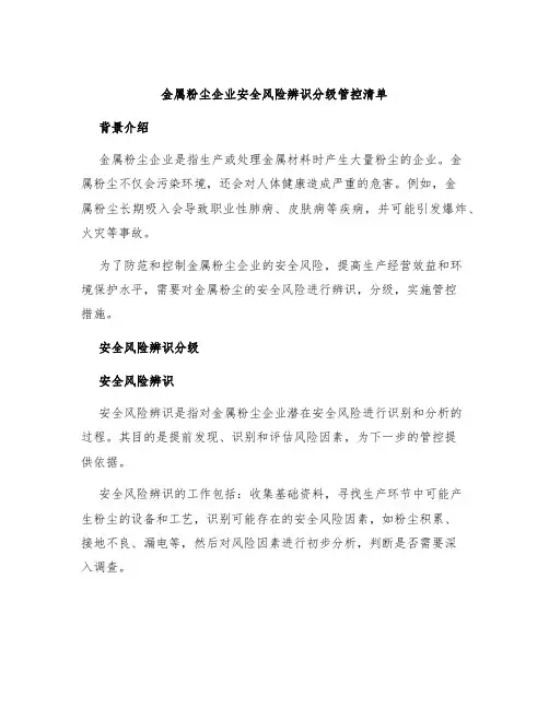 金属粉尘企业安全风险辨识分级管控清单