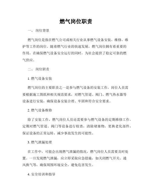 燃气岗位职责
