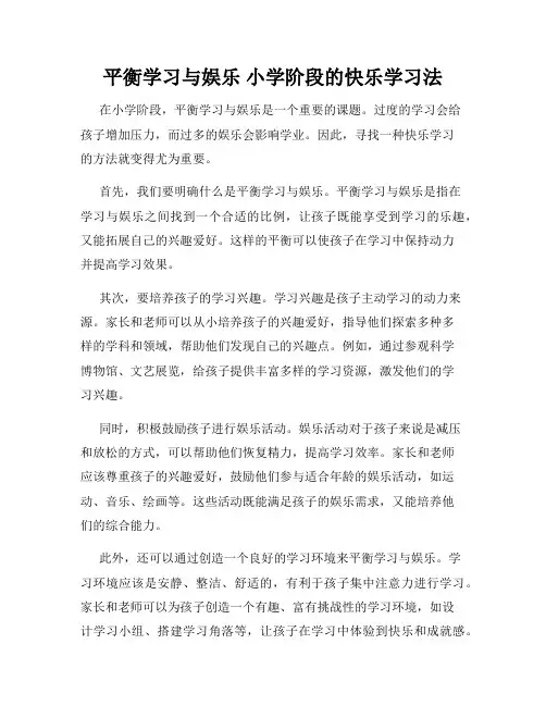 平衡学习与娱乐 小学阶段的快乐学习法