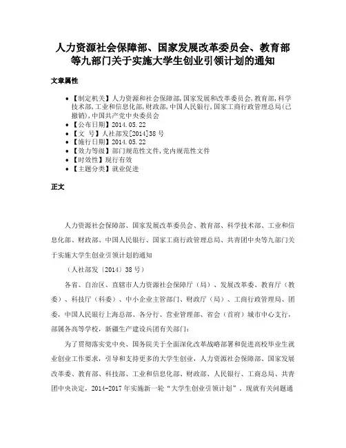 人力资源社会保障部、国家发展改革委员会、教育部等九部门关于实施大学生创业引领计划的通知