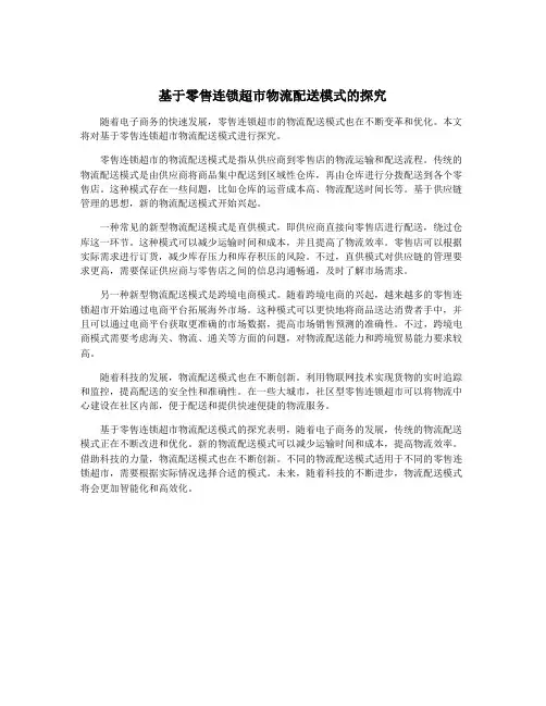 基于零售连锁超市物流配送模式的探究