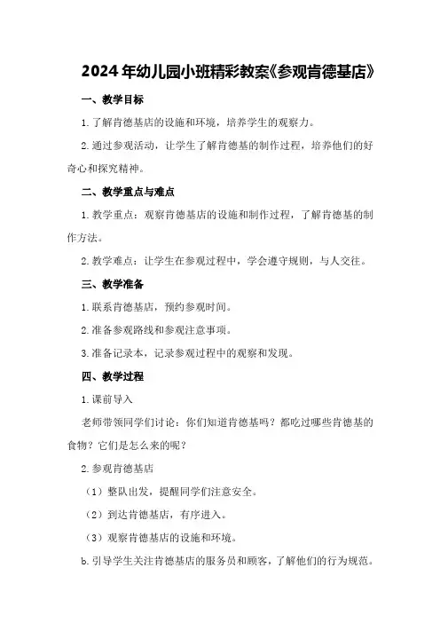 2024年幼儿园小班精彩教案《参观肯德基店》